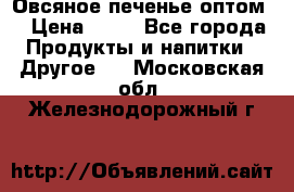 Овсяное печенье оптом  › Цена ­ 60 - Все города Продукты и напитки » Другое   . Московская обл.,Железнодорожный г.